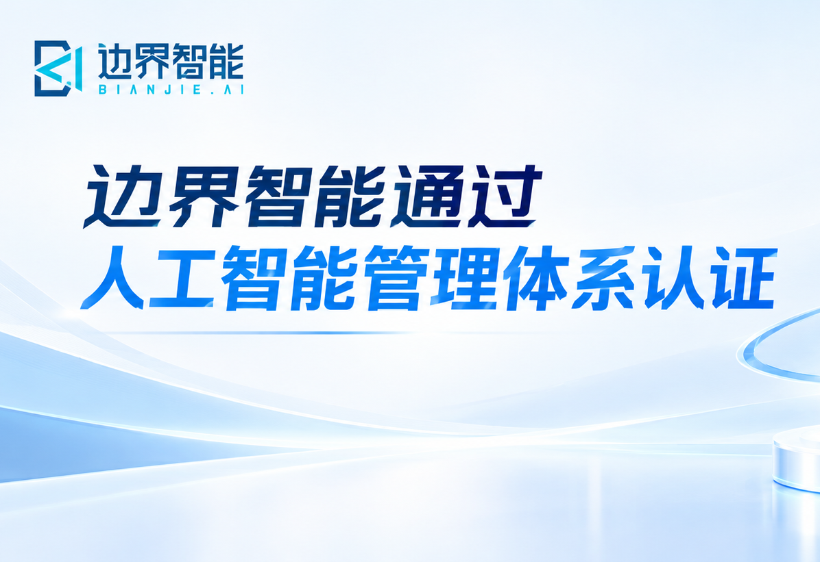 人工智能管理体系认证